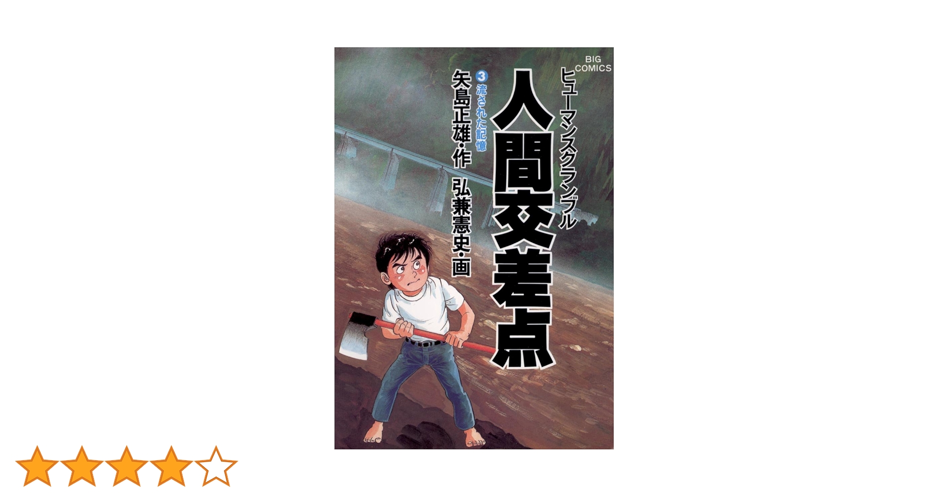黄昏流星群 45巻 + 人間交差点 3巻 セット 黄昏流星群 45巻 + 人間交差点 3巻 セット - メルカリ